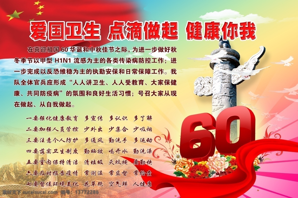 爱国 卫生 分层 长城 国旗 华表 蓝天白云 牡丹 飘带 源文件 爱国卫生 点滴健你我 60立体字 psd源文件