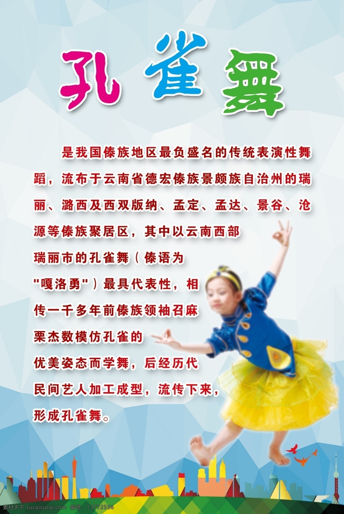 孔雀舞展板 孔雀舞 少儿舞蹈 舞蹈 孔雀 嘎洛勇 傣族舞