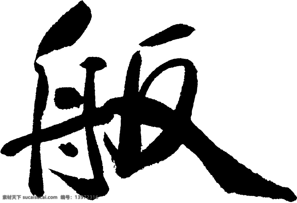 舨免费下载 舨 矢量图 艺术字
