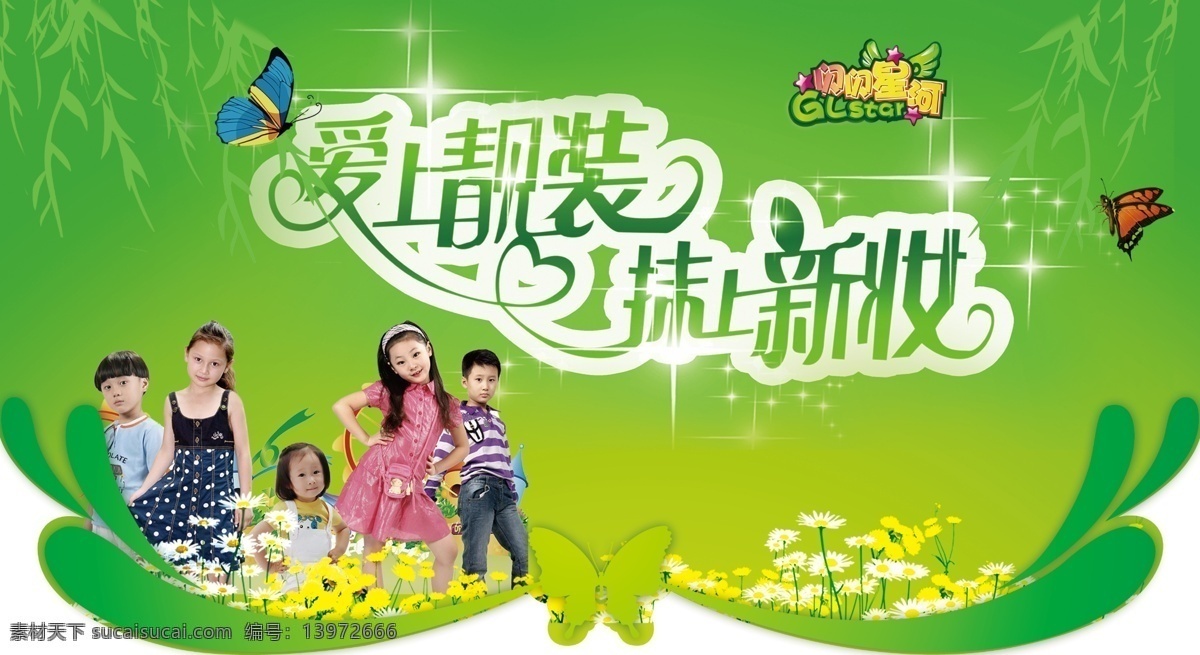 春季 春天 春天吊旗 儿童服饰 儿童服装 广告设计模板 蝴蝶 小花 柳叶 爱上靓装 抹上新妆 源文件 其他海报设计