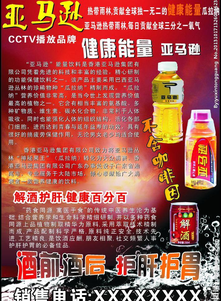 背景 黑色 红色 瓶子 深色 文字 亚马逊 正能量 饮料 矢量 模板下载 亚马逊饮料 psd源文件 餐饮素材