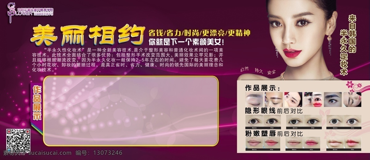 美丽 相约 化妆 美容 展板 baby 半永久 定妆术 美女 美睫 整容 明星