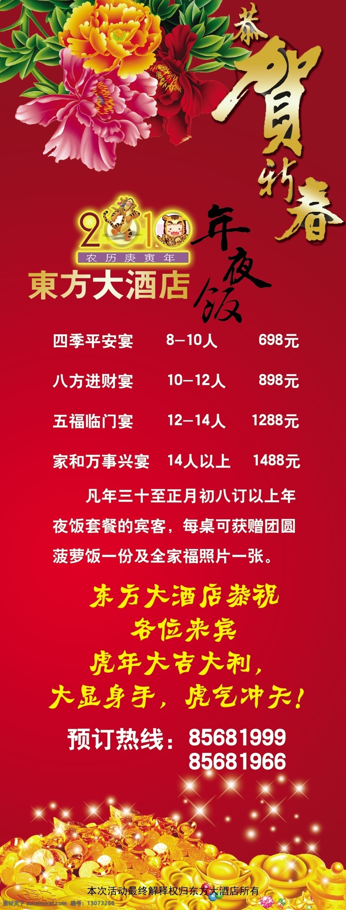 贺新春 年夜饭 东方大酒店 红色