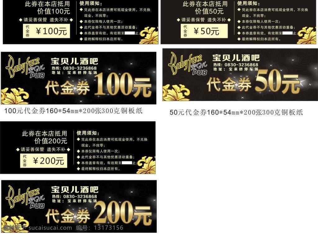 代金券 元 模板下载 矢量 酒吧代金券 50元代金券 200 psd源文件