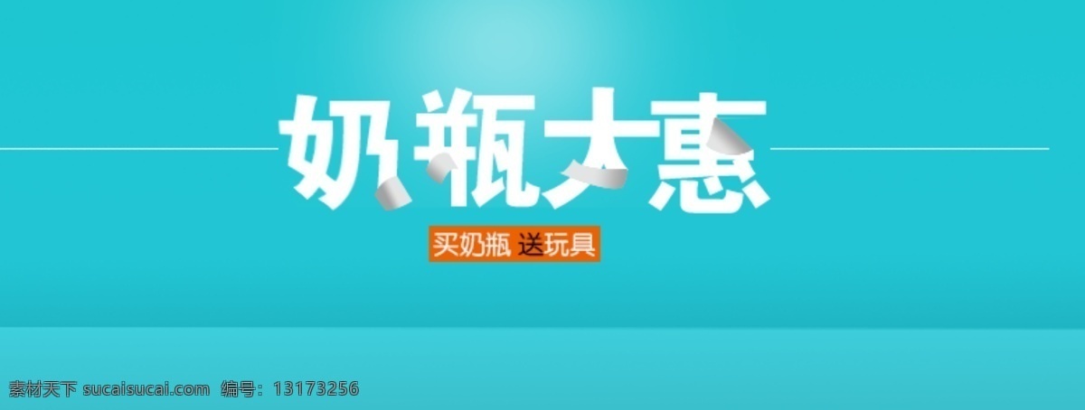 淘宝促销 网页模板 源文件 中文模板 字体 字体设计 字体素材下载 字体模板下载 淘宝大惠 折叠字体 奶瓶大惠 淘宝素材 节日活动促销