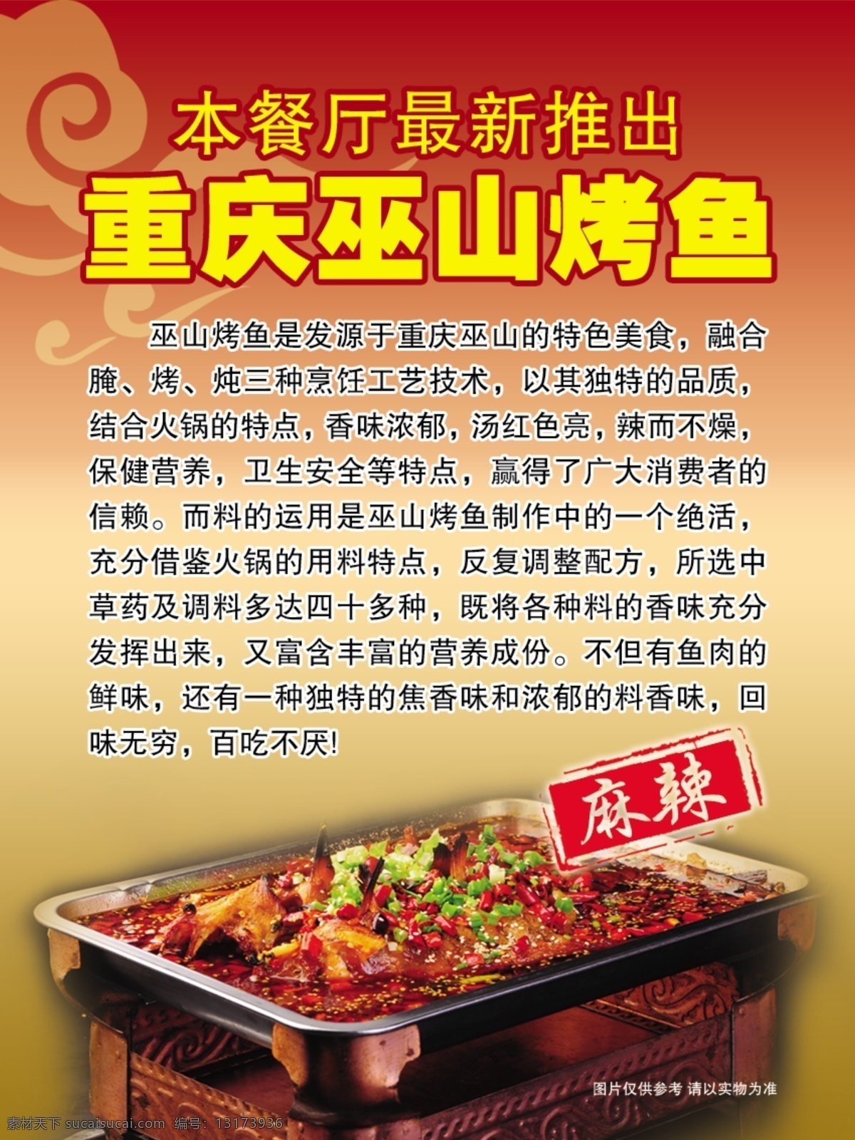 重庆 巫山 烤鱼 广告 麻辣 重庆巫山烤鱼 酒店餐厅广告 psd源文件 餐饮素材