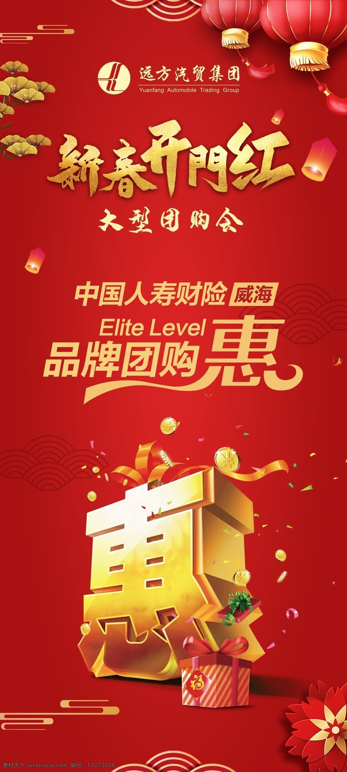 新春 开门红 展架 新开门红 特惠 品牌团购惠 红色背景 灯笼 新年