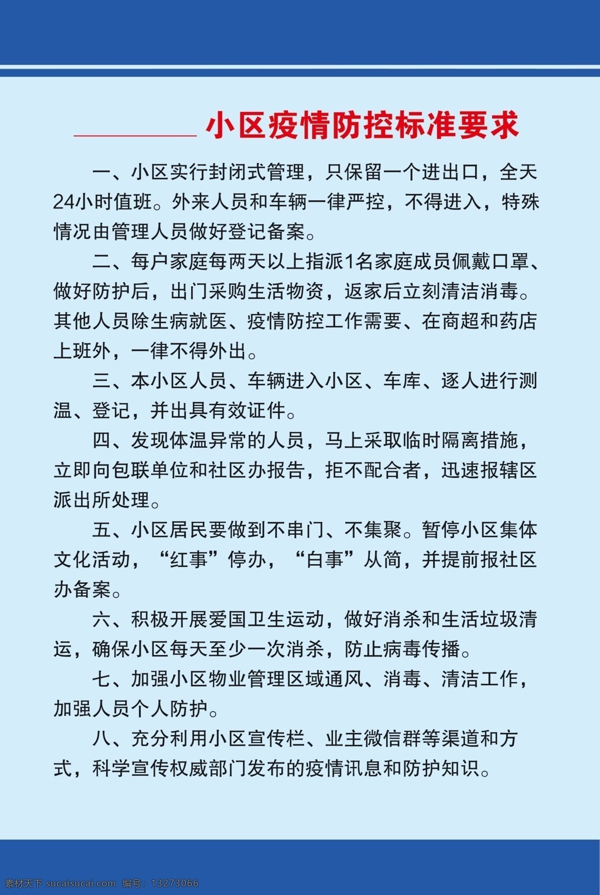 疫情 防控 标准 要求 疫情防控 八项标准 疫情要求 封闭管理 出门戴口罩
