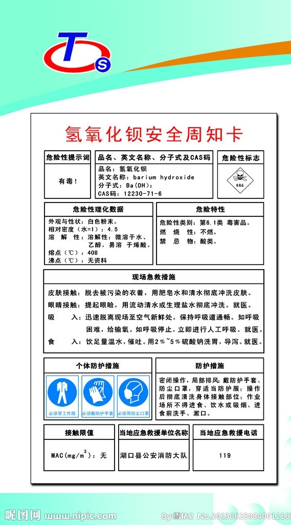 氢氧化钡 周知 卡 周知卡 制度牌 危险性标志 氢氧化钡特性 防护措施 展板模板 广告设计模板 源文件