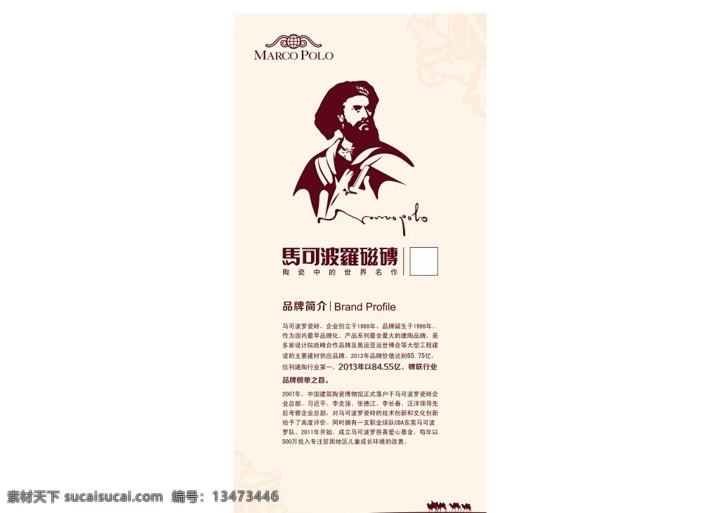 马可波罗 瓷砖 展板 企业文化 陶瓷