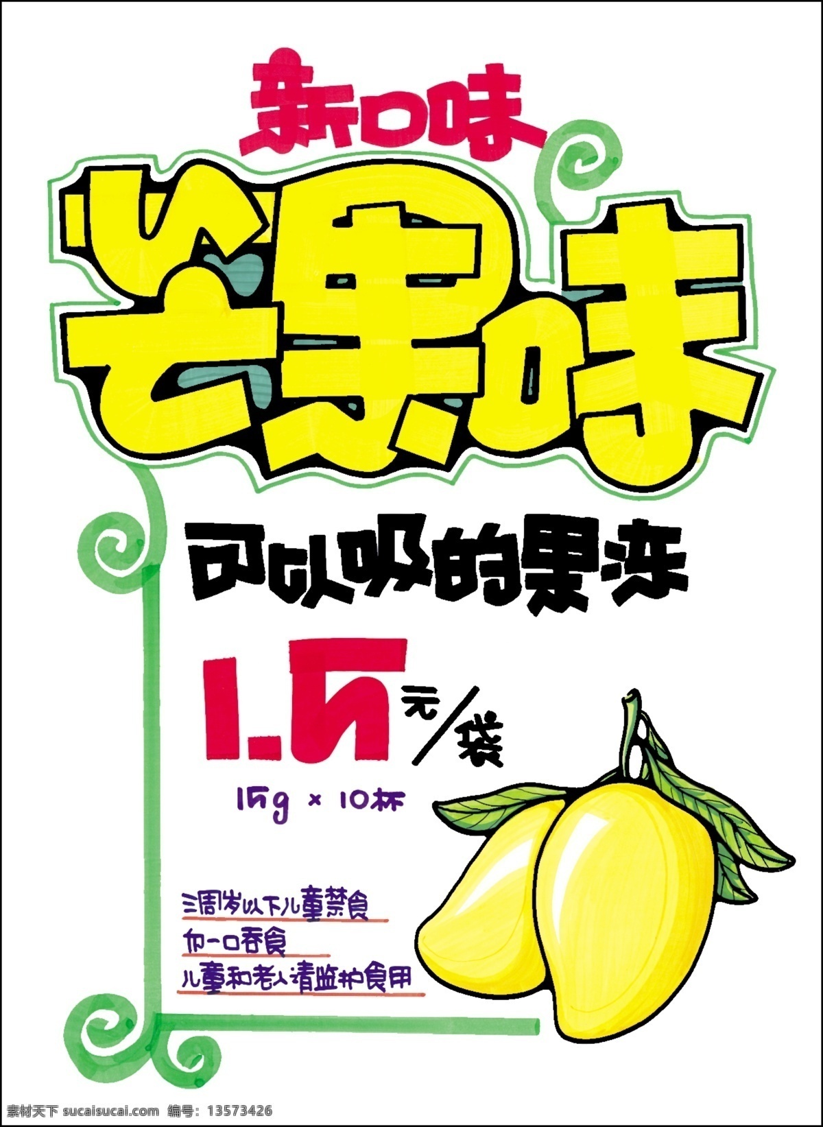 pop艺术字 psd源文件 海报ps素材 水果 味道 休闲食品 物美 商业促销 pop 模板 重庆休闲食品 休闲食品招商 福建休闲食品 超市 芒果味