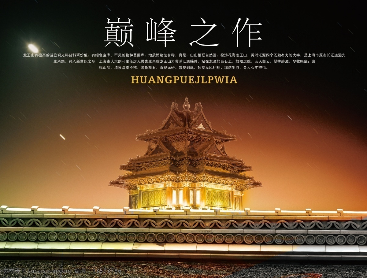 地产 风云 房地产 楼 书 分层 源文件 古建筑 夜景 光线 灯光 围墙 psd源文件