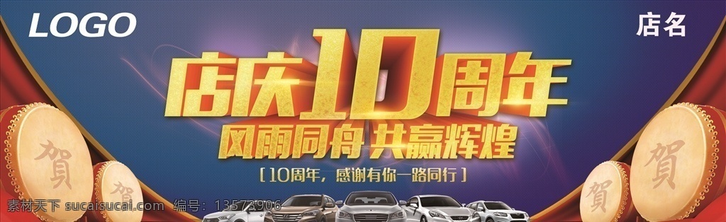 店庆10周年 10周年店庆 鼓背景 韩现 活动素材 分层