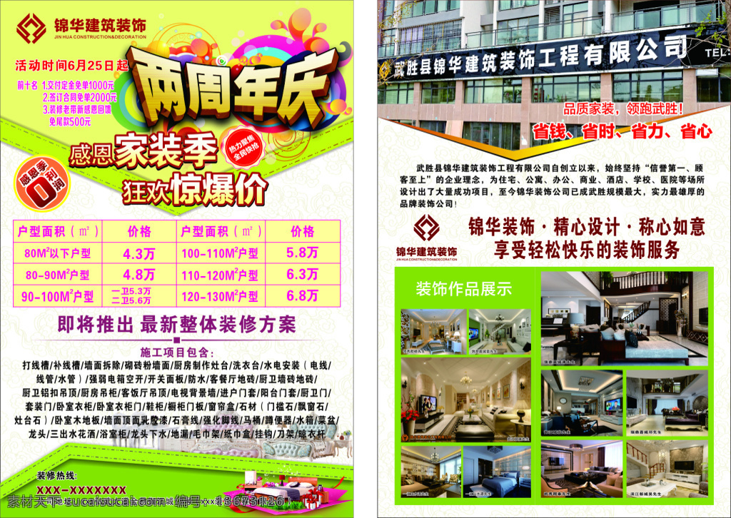 锦华 装修 装饰公司 两 周年庆 传单 模板 装修公司 清爽型 装修装饰 活动 dm 单 装修内容 装修模板 白色