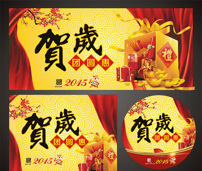 创意 中式 传统 2016 贺岁 团圆 惠 海报 新年 团 贺 广告 新年促销海报 猴年海报 年终促销海报 中国 风 猴年 促销 黄色