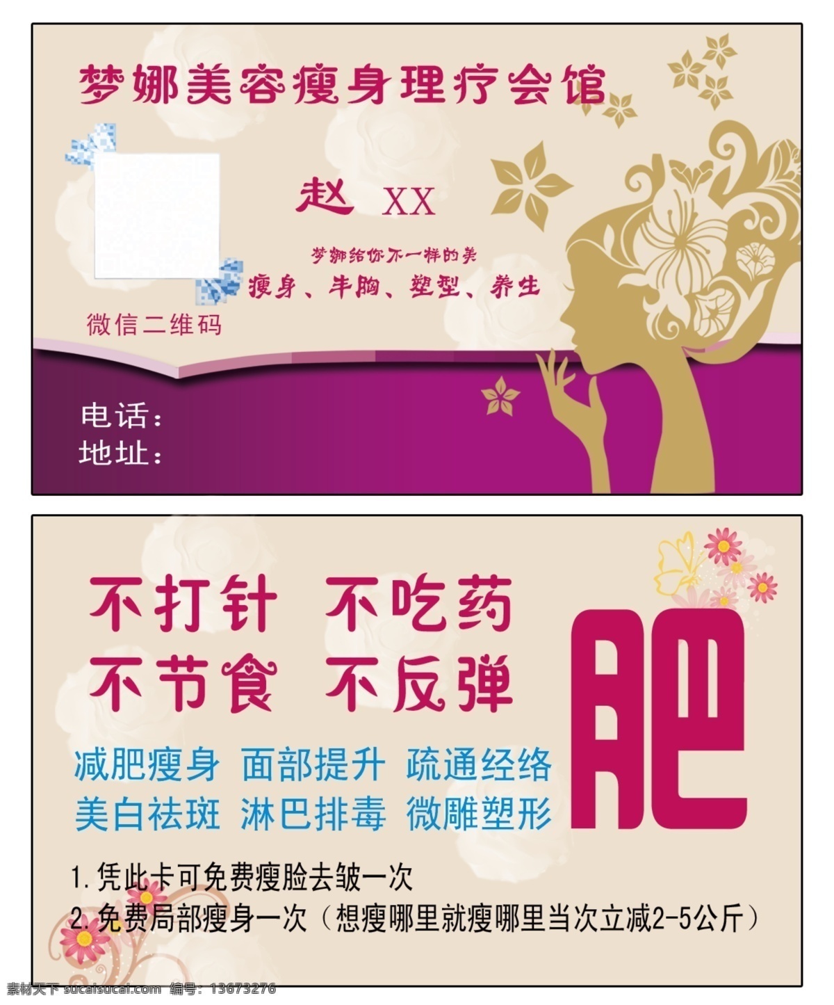 减肥美容卡 减肥 美容 瘦身 名片 证 卡 美女 花朵 白色