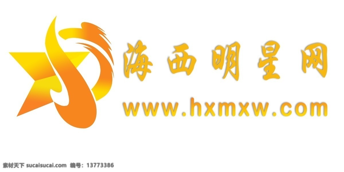标志设计 广告设计模板 源文件 西 明星 logo 海西 模板下载 海西明星网 psd源文件 logo设计