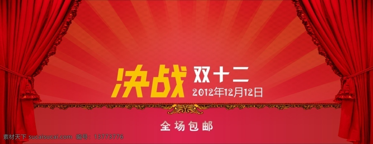 决战 双十 二 全场 包 邮 分层 文件 促销海报 精美海报 全场包邮 双十二促销 淘宝网店 网店模板 网店设计 决战双十二 淘宝素材 淘宝促销标签