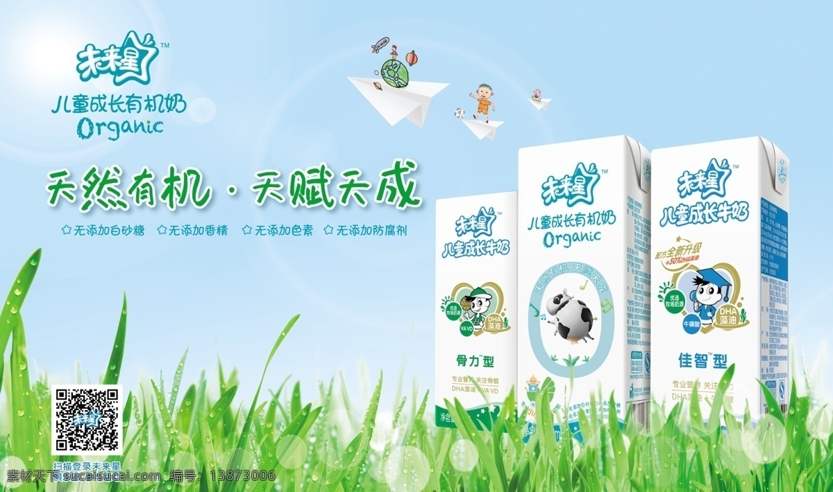 未来 星 儿童 牛奶 未来星 儿童奶 天然有机 天赋天成 未来星奶盒 白色