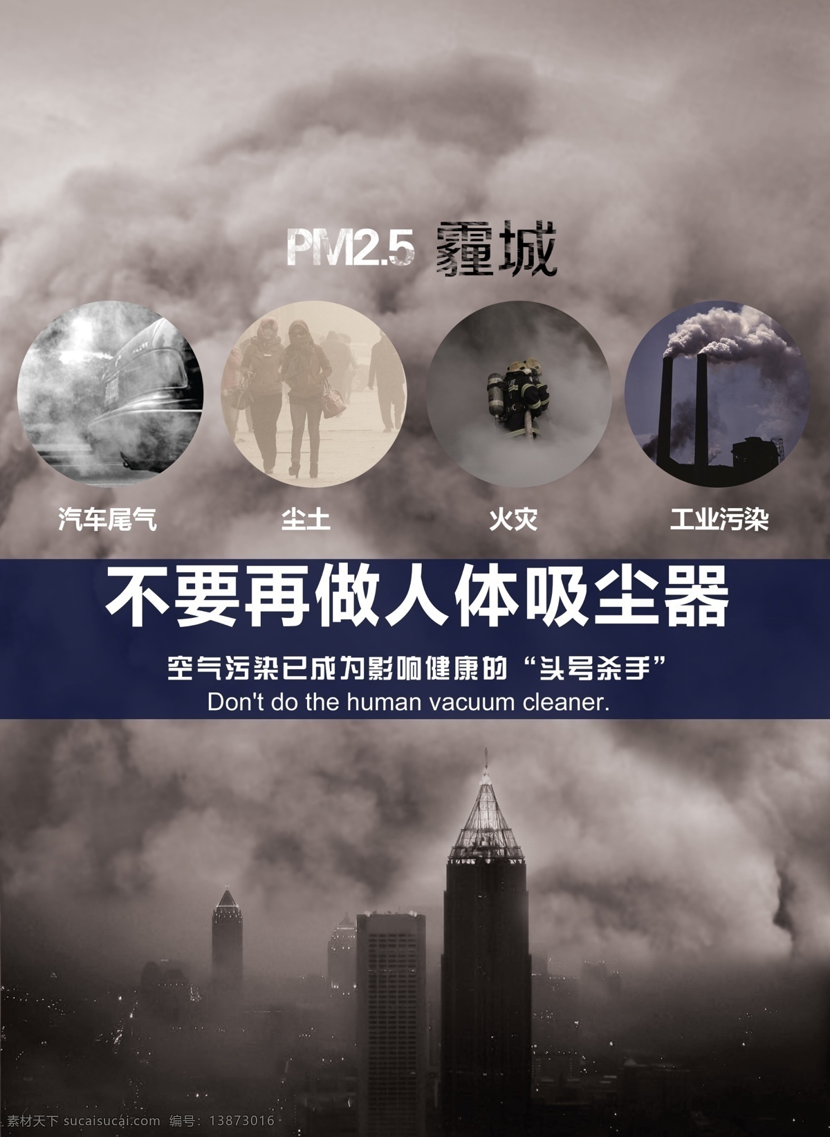 雾霾 城市乌云 黑暗的城市 环境污染 空气污染 环保公益广告 灰色