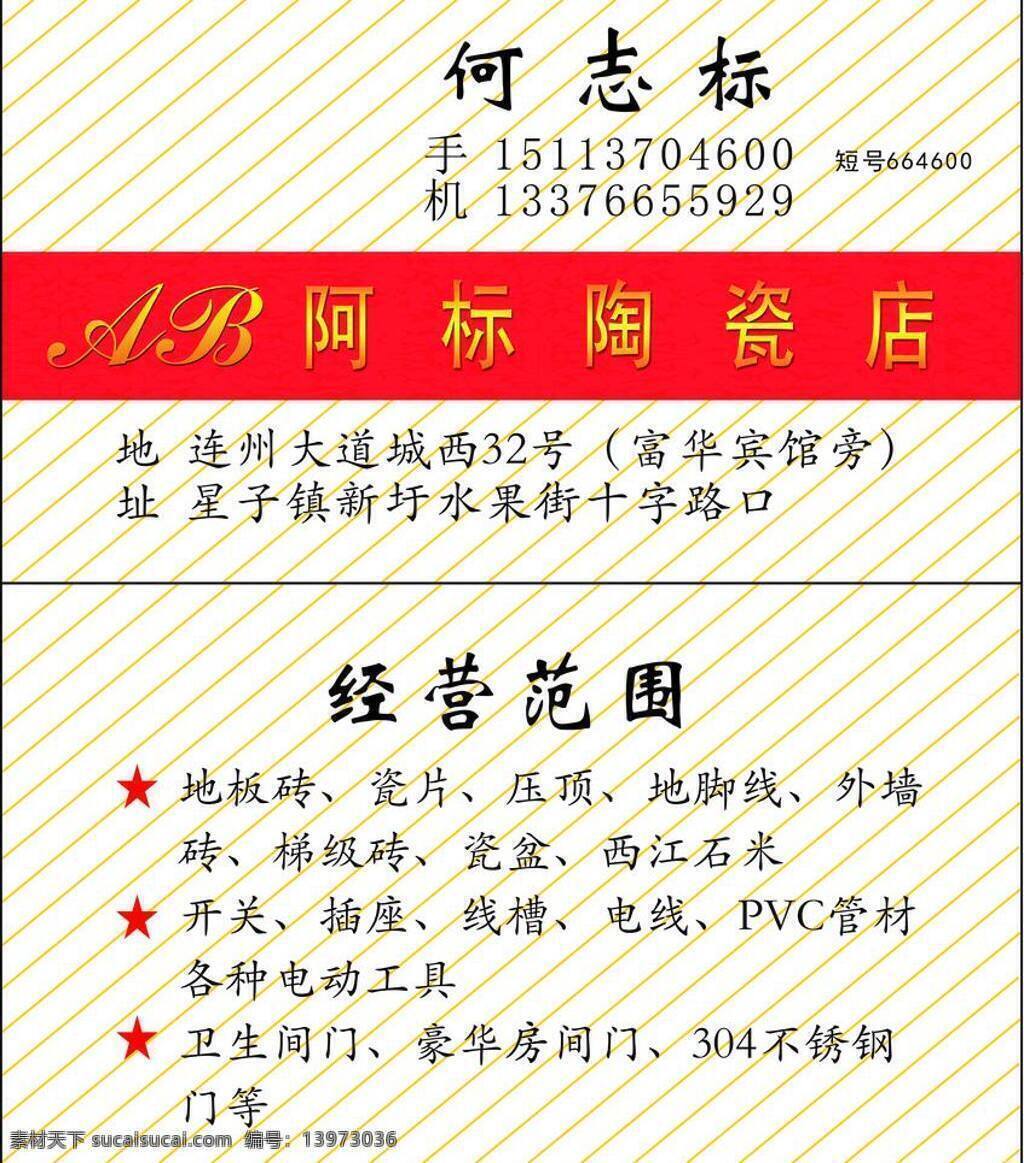 陶瓷 店 地板 红色 经营 门 名片卡片 线 陶瓷店 线条 矢量 名片卡 广告设计名片