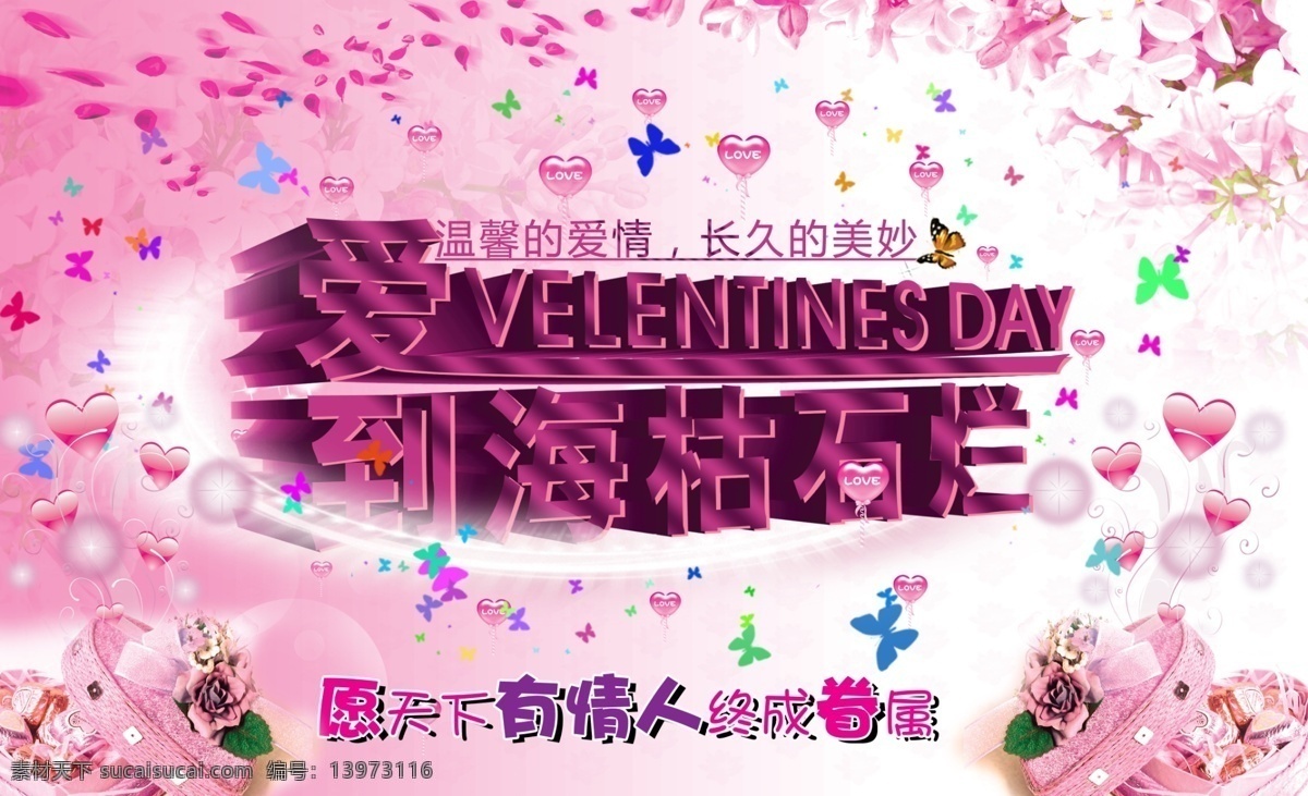 爱心 蝴蝶 节日素材 浪漫背景 礼品盒 玫瑰花瓣 情人节 情人节海报 情人节礼物 模板下载 温馨背景 装饰品 爱到海枯石烂 源文件 psd源文件