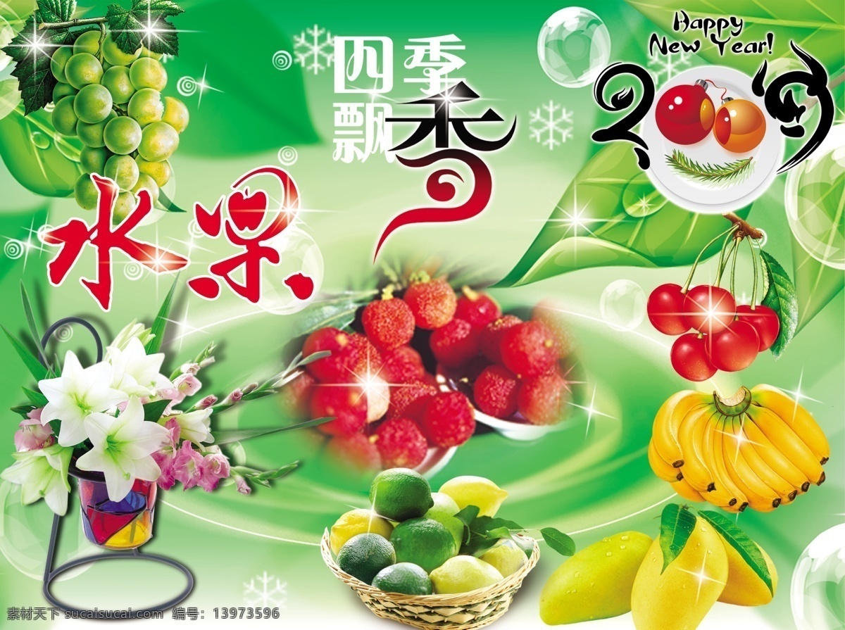 广告设计模板 国内广告设计 芒果 葡萄 水果 香蕉 杨梅 樱桃 水果素材下载 水果模板下载 四季飘香 鲜花等 源文件库