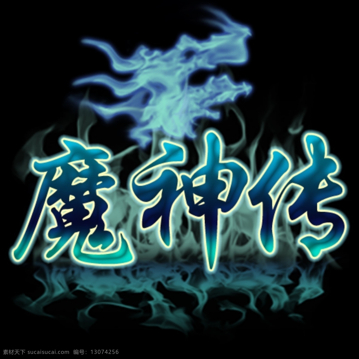 魔 神传 logo 游戏logo 黑色