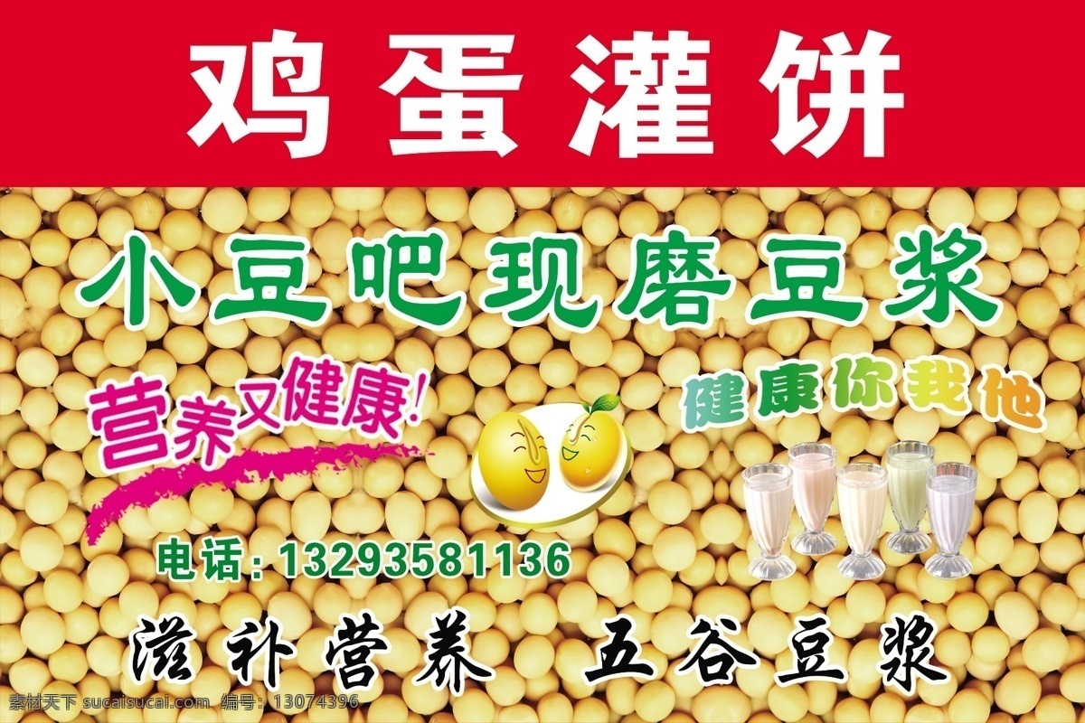 豆浆 鸡蛋灌饼 现磨豆浆 营养又健康 五谷豆浆