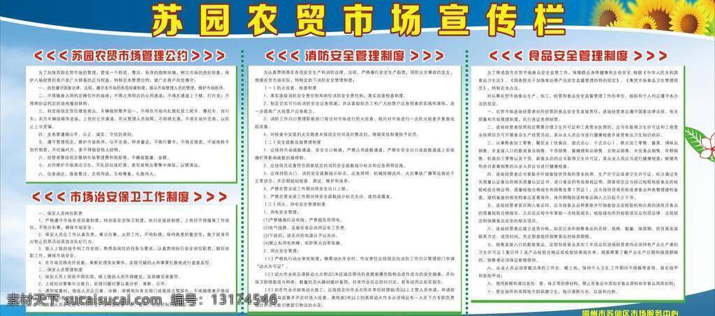 苏园 农贸市场 宣传栏 展板模板 展板设计 矢量 其他展板设计