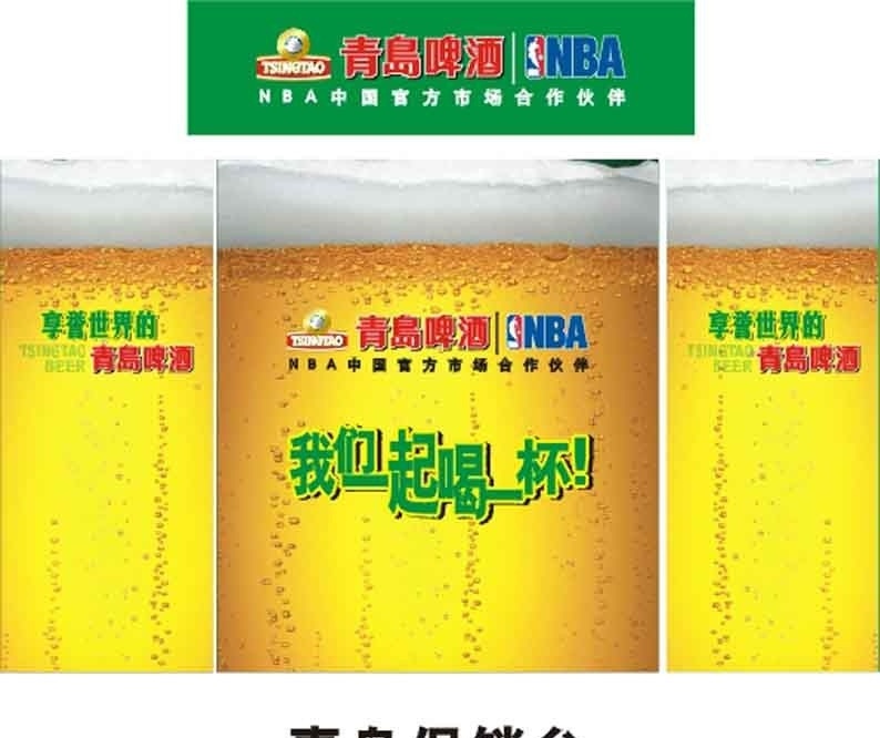 青岛啤酒 nba 矢量 新 标 泡沫啤酒杯 我们 一起 喝 一杯 享受世界 素材图库 知名品牌 生动 化