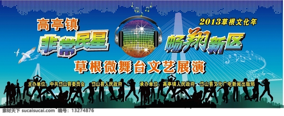 海鸟 活动背景 蓝底 其他设计 草根 微 舞台 文艺 展演 非常民星 畅翔新区 连岛大桥 彩色耳机 舞厅球 成群 舞蹈人员 2013 各色背景 矢量 psd源文件