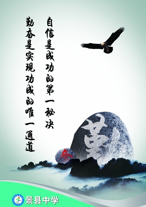 学校展版 学校 校园 文化 展版 名言 格言 读书 鹰 石头 分层 源文件