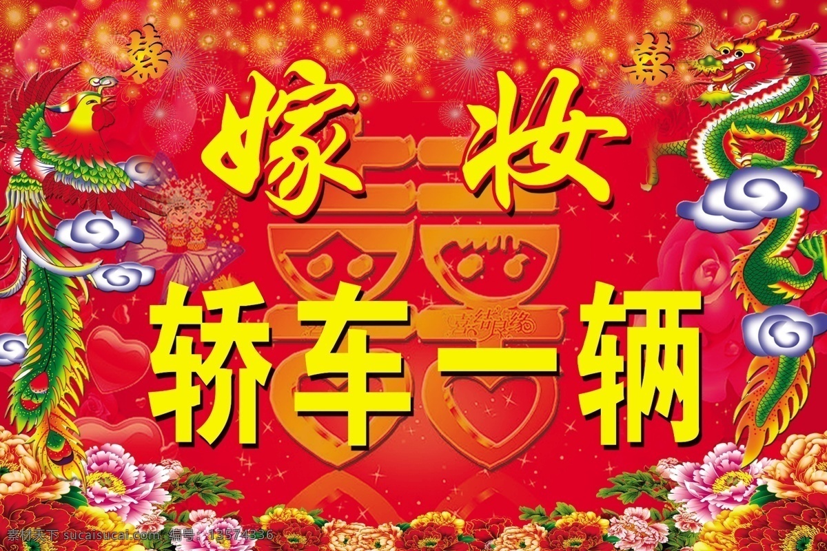 嫁妆牌 嫁妆 红色背景 礼花 龙 凤 牡丹花 喜 结婚 喜庆背景 展板海报 展板模板