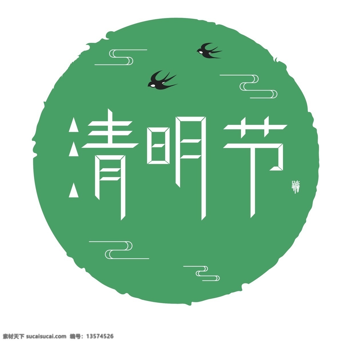 原创 中国 传统节日 清明节 踏青节 标题框 清明 踏青 清明字体