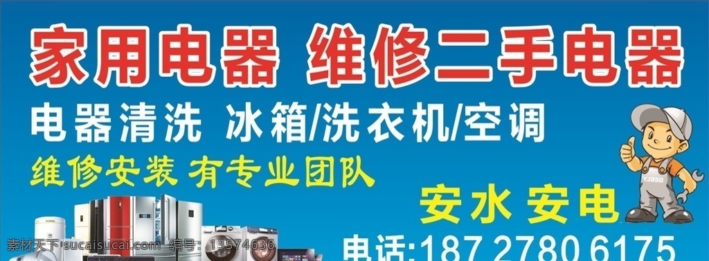 家电维修 家电图 维修卡通人 维修家电 电器 维修