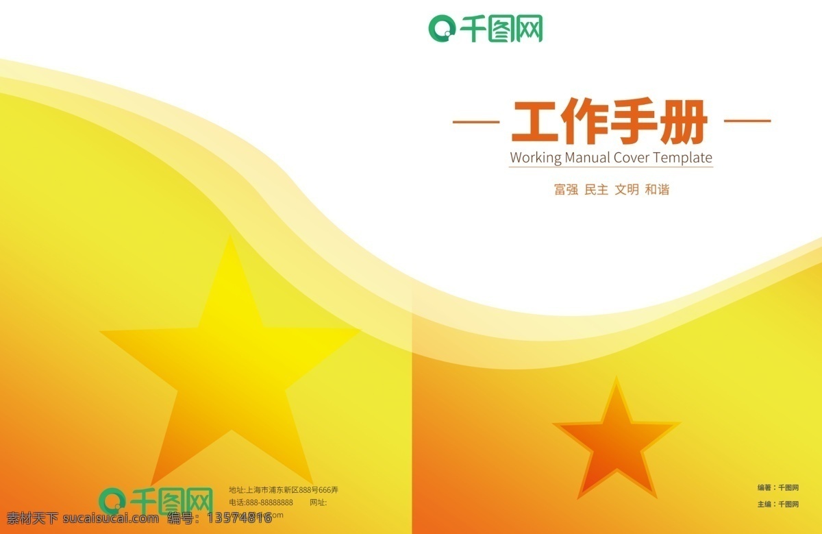 红色 工作手册 封面 五角星 黄色 简约 大气