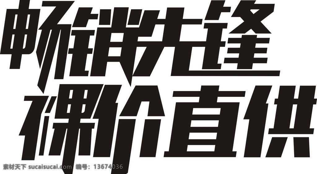 畅销 先锋 裸 价 直 供 裸价 字体变形设计 简单 直观明了
