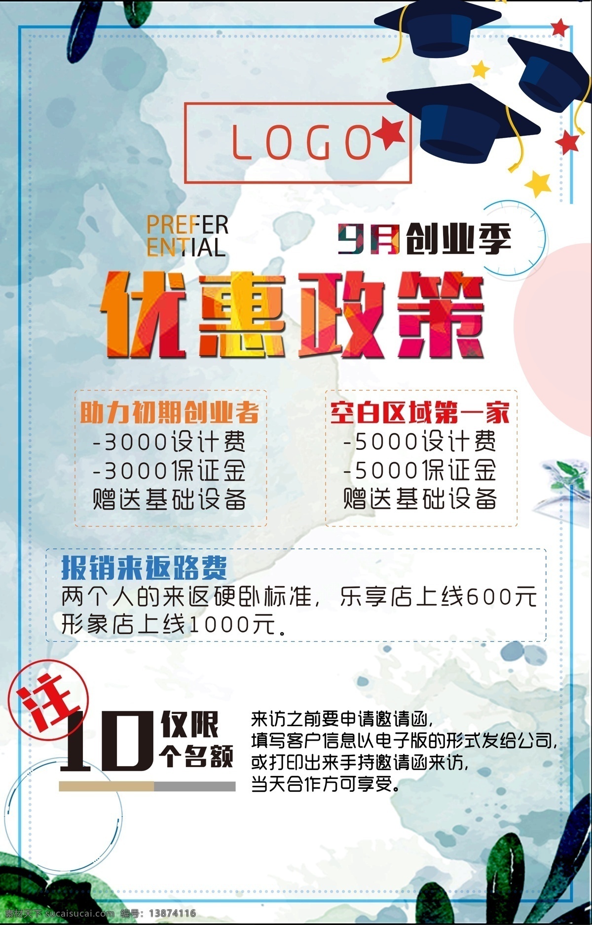 优惠政策 清新 毕业季 创业季 简约 高大上 单页 推广图片
