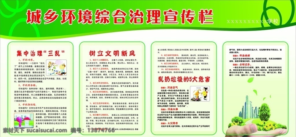 城乡 环境 综合治理 宣传栏 手 建筑 绿色 城市 垃圾桶 漫画 展板模板 矢量