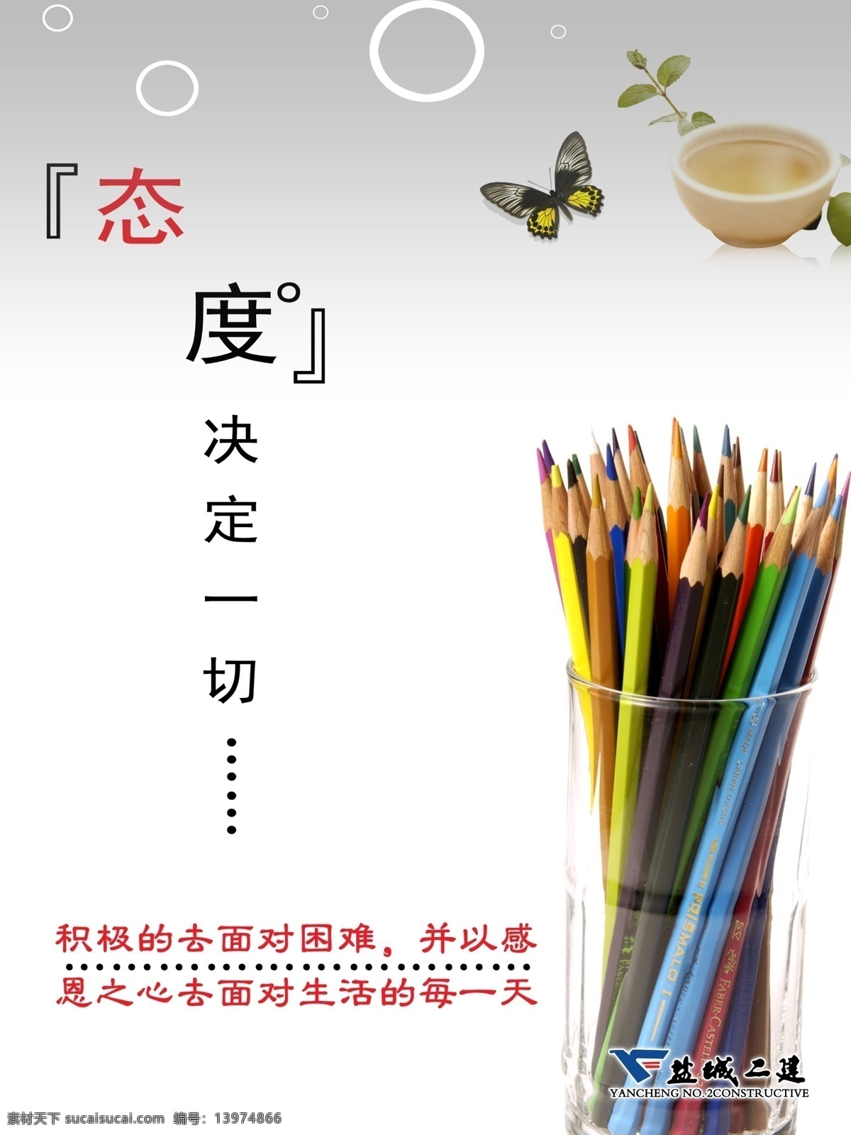 杯子 笔筒 广告设计模板 蝴蝶 灰色 态度决定一切 源文件 展板模板 态度 决定 一切 模板下载 矢量图 日常生活