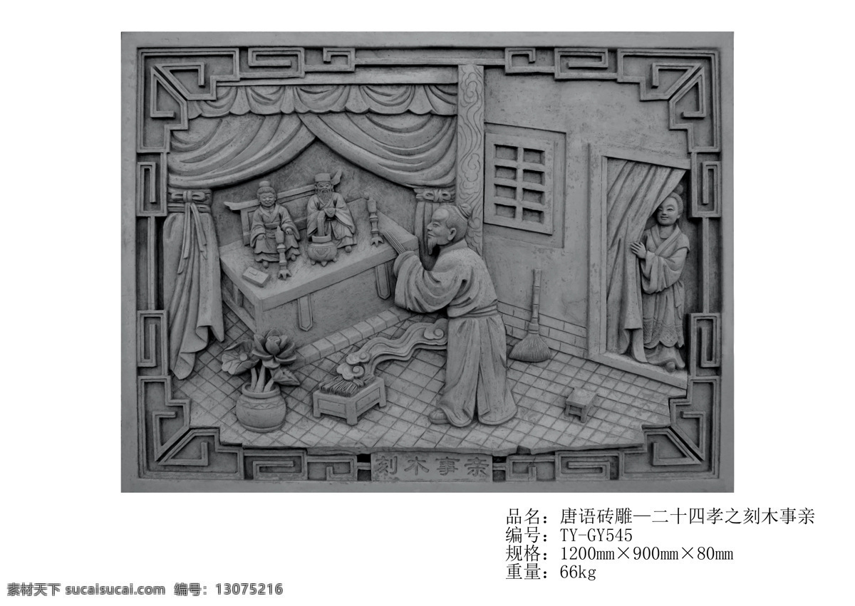 唐 语 仿古 砖雕 二 十 四 孝 刻 木 事 亲 唐语砖雕 二十四孝 孝道文化 刻木事亲 砖雕价格 砖雕文化 砖雕艺术 砖雕工艺 白色