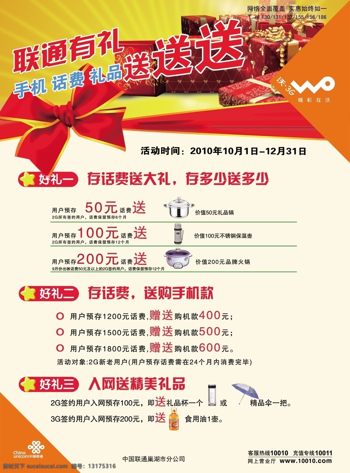 不锈钢锅 茶杯 广告设计模板 国内广告设计 红丝带 蝴蝶结 礼品 礼物 中国联通 联通有礼 口杯 电火锅 礼品杯 雨伞 食 源文件 psd源文件 餐饮素材
