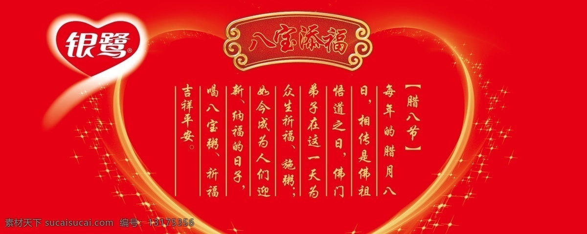 八宝粥 吊顶 广告设计模板 国内广告设计 腊八 银鹭 源文件 主题 围挡 模板下载 2014银鹭 银鹭八宝粥 粥传心 八宝添福 2014 爱心粥 腊八主题 异型吊顶 银鹭季节元素 节日素材 2015羊年