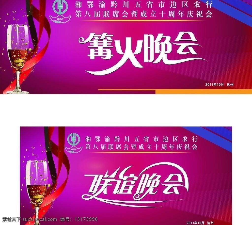 篝火 晚会 彩带 红酒 紫红背景 篝火晚会 联谊晚会 庆祝会 农行 五 省 八 届 标志 金色小球 文字失量图 矢量 节日素材 春 晚 年会