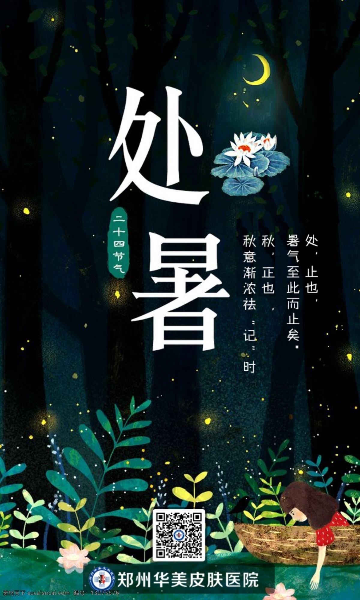 处暑节气展板 处暑 24节气 祛疤