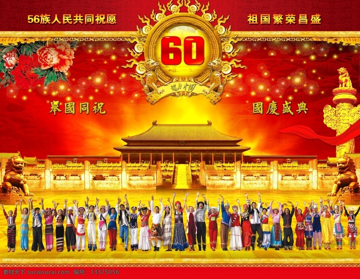 族 人民 喜迎 国庆 年 photoshop 源文件 广告 模板 psd源文件 文件
