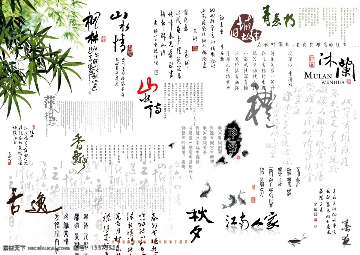书法 字 枫林 江南人家 秋夕 山水情 山水诗 书法字 沐阑 香飘 萍水相逢 psd源文件