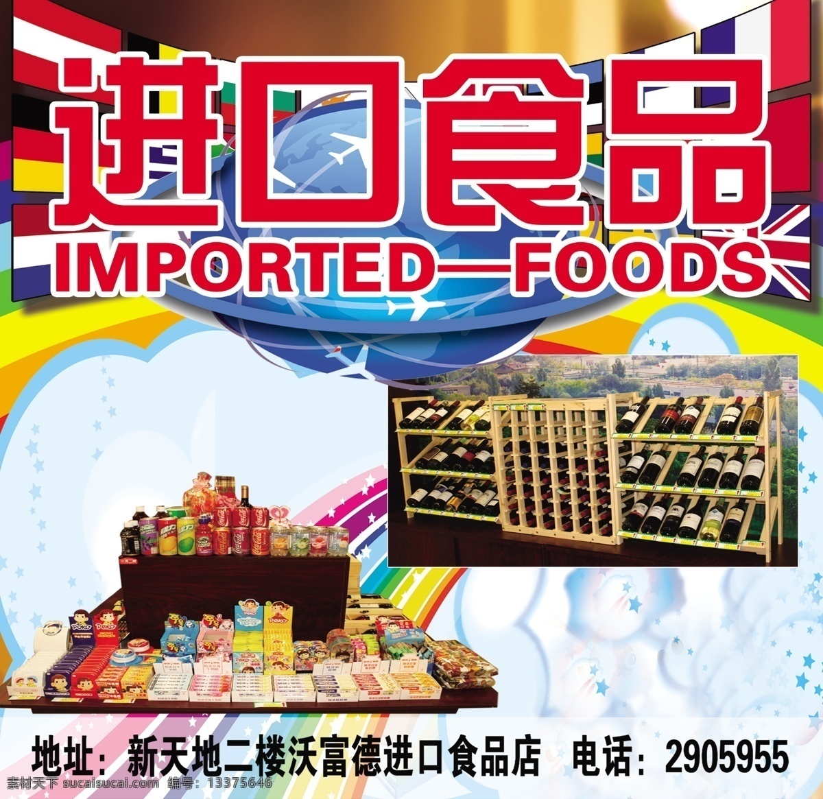 彩虹 吊牌 吊旗 分层 高清 广告设计模板 国旗 进口 食品 模板下载 进口食品 海报 红酒 啤酒 面包 牛奶 小吃 星星 源文件 其他海报设计