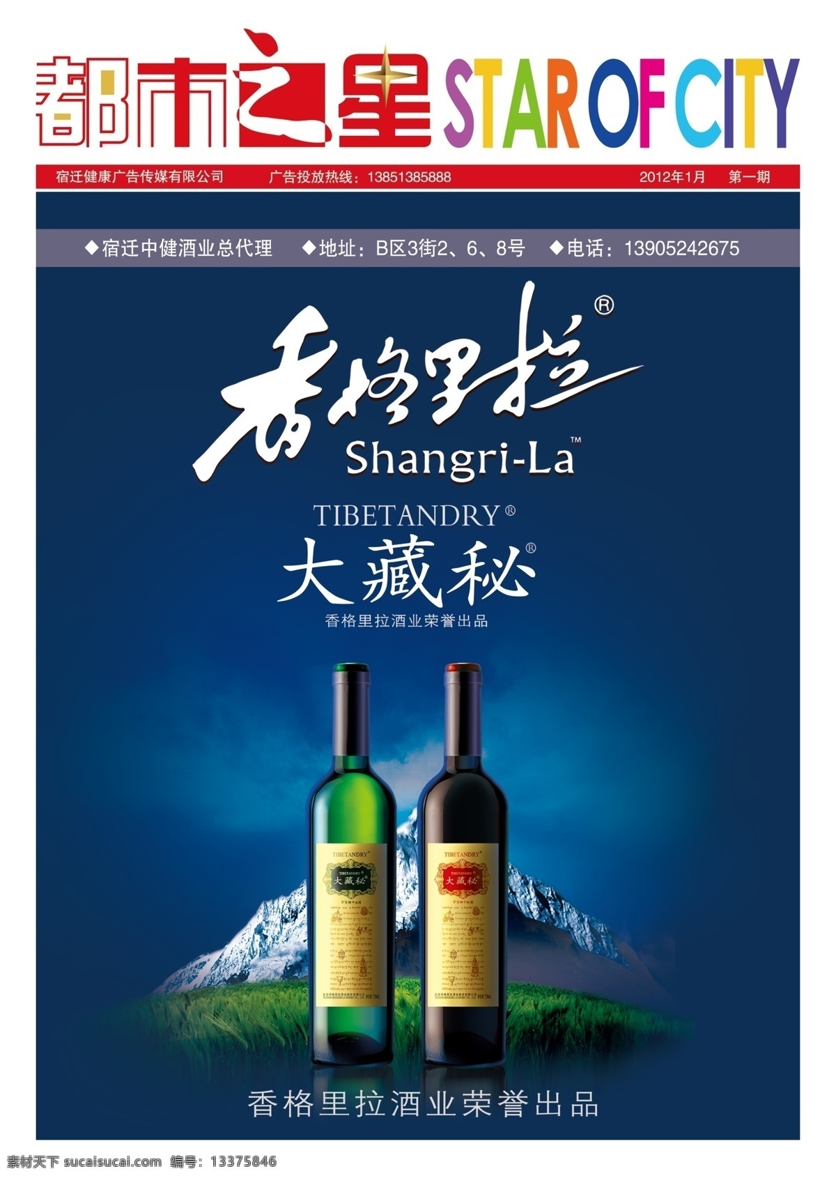 dm广告 dm宣传单 logo 底图 高档红酒 广告设计模板 红酒 酒瓶 雪山 香格里拉 大藏秘 大藏 秘 源文件 psd源文件